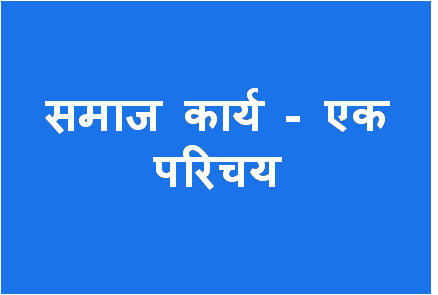 http://study.aisectonline.com/images/Social Work an Introduction MSW H1.png